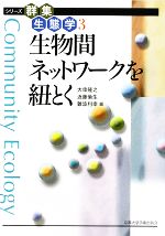 生物間ネットワークを紐とく -(シリーズ群集生態学3)