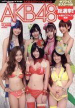 AKB48 総選挙!水着サプライズ発表 -(ポスター付)