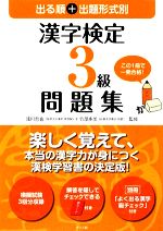 出る順+出題形式別 漢字検定3級問題集 -(別冊付)