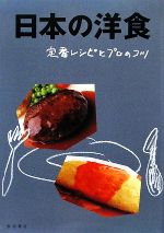 日本の洋食 定番レシピとプロのコツ-