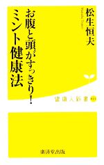 お腹と頭がすっきり!ミント健康法 -(健康人新書)