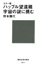 カラー版ハッブル望遠鏡 宇宙の謎に挑む -(講談社現代新書)