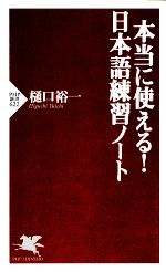 本当に使える!日本語練習ノート -(PHP新書)