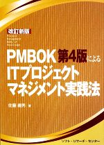 PMBOK第4版によるITプロジェクトマネジメント実践法