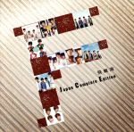 飛輪海 Japan Complete Edition