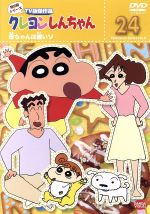 クレヨンしんちゃん TV版傑作選 第8期シリーズ(24)