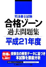 司法書士試験合格ゾーン 過去問題集 -(司法書士試験シリーズ)(平成21年度)