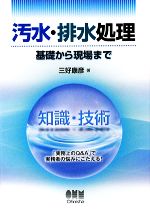 汚水・排水処理 基礎から現場まで-