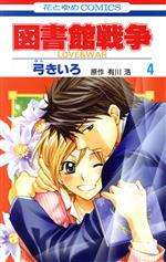 図書館戦争 LOVE&WAR -(4)