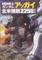 機動戦士ガンダム アッガイ北米横断2250マイル