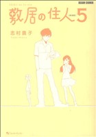 敷居の住人 新装版 ５ 中古漫画 まんが コミック 志村貴子 著者 ブックオフオンライン