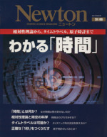 わかる「時間」 -(Newton別冊)