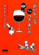 おいしい店とのつきあい方 -(角川文庫)