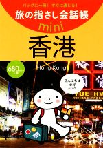 旅の指さし会話帳mini 香港 広東語-