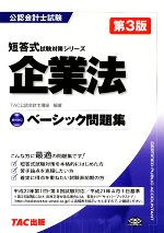 ベーシック問題集 企業法 -(公認会計士試験 短答式試験対策シリーズ)