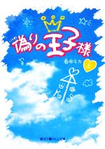 偽りの王子様 -(魔法のiらんど文庫)(上)