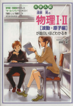 大学入試 漆原晃の物理Ⅰ・Ⅱ[波動・原子編]が面白いほどわかる本