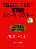 TOEIC TEST英熟語スピードマスター -(CD2枚付)