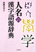 人名の漢字語源辞典