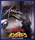 ゴジラvsキングギドラ(Blu-ray Disc)