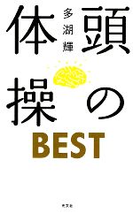 頭の体操BEST