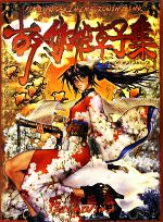 古今伽姫草子集 士郎正宗画集-