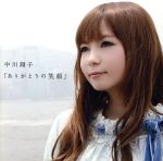 ありがとうの笑顔