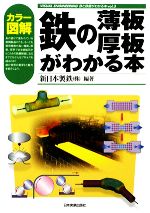 鉄の薄板・厚板がわかる本 カラー図解-(VISUAL ENGINEERING 鉄と鉄鋼がわかる本)