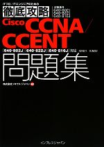 徹底攻略Cisco CCNA/CCENT問題集 試験番号64 「640‐802J」「640‐822J」「640‐816J」対応ICND1/ICND2-