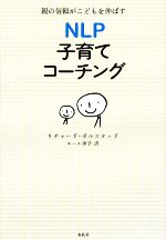 NLP子育てコーチング 親の信頼がこどもを伸ばす-