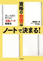 資格の合否は「ノート」で決まる! 著しい成果を呼び込む「合格ノート」勉強法-