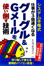 システム手帳式 仕事が3倍速くなるグーグル&Gメールを使い倒す技術