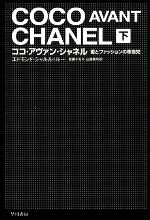 ココ・アヴァン・シャネル 愛とファッションの革命児-(ハヤカワ文庫NF)(下)