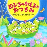 10ぴきのかえるのおつきみ -(PHPにこにこえほん)