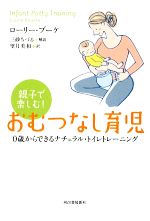 親子で楽しむ!おむつなし育児 0歳からできるナチュラル・トイレトレーニング-