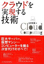 クラウドを実現する技術