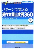 徹底攻略 パターンで覚える英作文頻出文例360 -(大学受験スーパーゼミ)(CD1枚付)