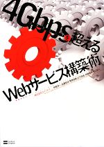 4Gbpsを超えるWebサービス構築術