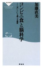 コンビニ食と脳科学 「おいしい」と感じる秘密-(祥伝社新書)