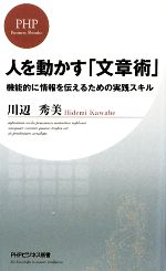 人を動かす「文章術」 機能的に情報を伝えるための実践スキル-(PHPビジネス新書)