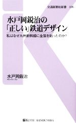 水戸岡鋭治の「正しい」鉄道デザイン 私はなぜ九州新幹線に金箔を貼ったのか?-(交通新聞社新書)