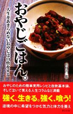 おやじごはん。 人生をあきらめないおやじは自炊をする-