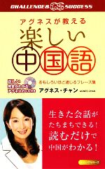 楽しい中国語 アグネスが教える-(CD1枚付)