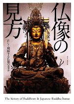 仏像の見方 正しく理解する仏像のカタチ-