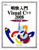 明快入門 Visual C++ 2008 シニア編 -(林晴比古実用マスターシリーズ)(CD-ROM付)