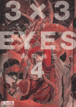 3×3EYES(文庫版) -(4)