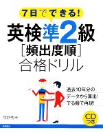 7日でできる!英検準2級「頻出度順」合格ドリル -(CD1枚、別冊1冊付)