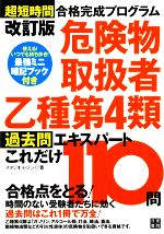 危険物取扱者乙種第4類過去問エキスパートこれだけ110問 超短時間合格完成プログラム-