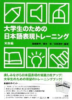 大学生のための日本語表現トレーニング 実践編 -(トレーニングシート付)