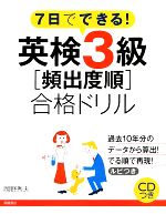 7日でできる!英検3級「頻出度順」合格ドリル -(CD1枚、別冊1冊付)